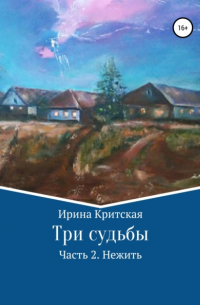 Три судьбы. Часть 2. Нежить
