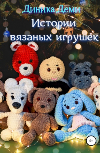 Диника Деми - Истории вязаных игрушек