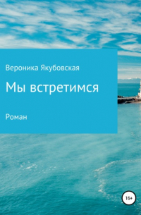 Вероника Якубовская - Мы встретимся