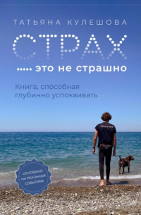 Страх – это не страшно. Книга, способная глубинно успокаивать