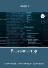 Никита Т - Визуализатор или человек – изменяющий реальность