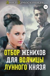 Отбор женихов для волчицы лунного князя