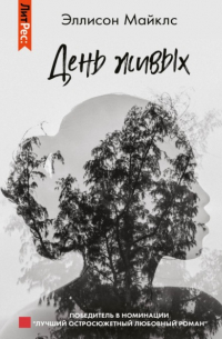 День живых