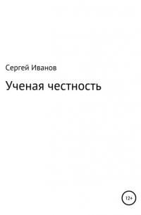 Сергей Федорович Иванов - Ученая честность