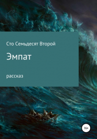 Лев Павлович Сто Семьдесят Второй - Эмпат