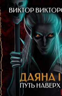 Даяна I. Путь наверх. Том 6
