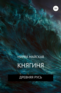 Мирра Майская - Княгиня