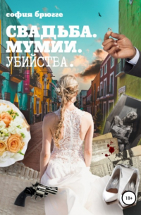 Свадьба, мумии, убийства