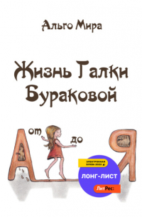 Жизнь Галки Бураковой от А до Я