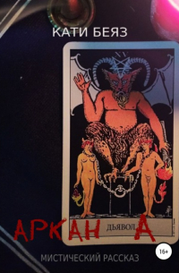 Кати Беяз - Аркан Дьявола