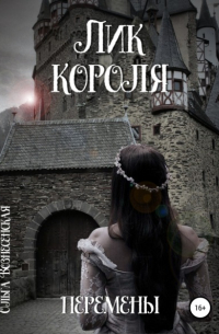 Ольга Вознесенская - Лик короля. Перемены