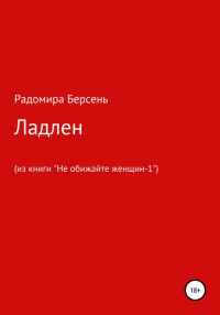 Радомира Берсень - Ладлен