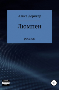 Алиса Дерикер - Люмпен