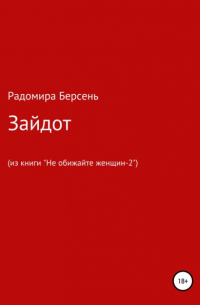 Радомира Берсень - Зайдот