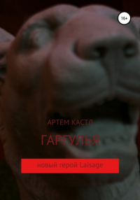 Артем Кастл - Гаргулья