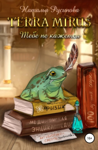 Наталья Русинова - Terra Mirus. Тебе не кажется