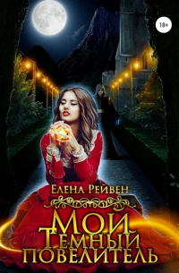 Мой Темный повелитель