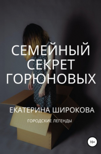 Екатерина Николаевна Широкова - Семейный cекрет Горюновых