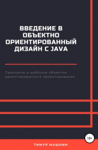 Тимур Машнин - Введение в объектно-ориентированный дизайн с Java