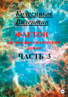 Валентин Колесников - Фаетон. Научно-фантастический роман. Часть 3