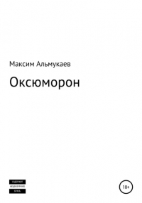 Максим Владимирович Альмукаев - Оксюморон