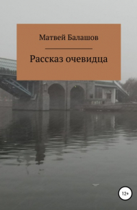 Матвей Дмитриевич Балашов - Рассказ очевидца