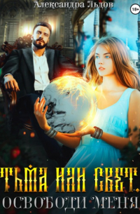 Тьма или свет. Освободи меня