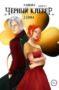 Амэл. Книга 3. Чёрный клевер