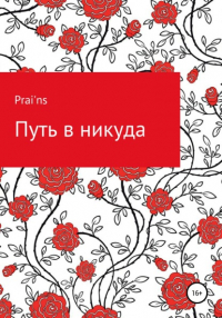 Prains - Путь в никуда