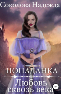 Попаданка. Любовь сквозь века
