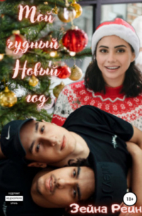Мой чудный Новый год