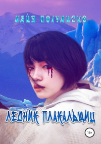Майя Полумиско - Ледник Плакальщиц