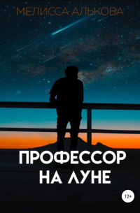 Профессор на Луне