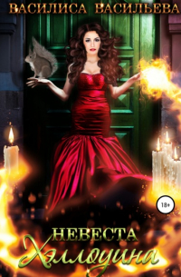 Невеста Хэллоуина