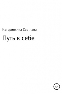 Путь к себе