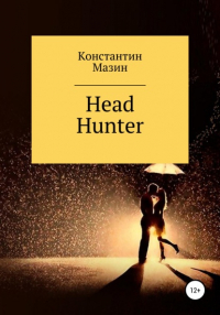 Константин Родионович Мазин - Head Hunter