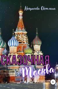 Светлана Некрасова - Сказочная Москва