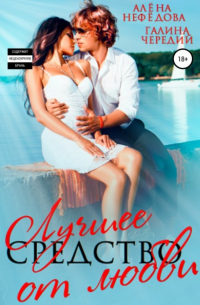 Лучшее средство от любви