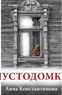 Пустодомка