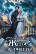 Оксана Северная - Жена на замену, или Попаданка для темного принца