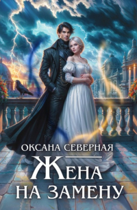Жена на замену, или Попаданка для темного принца