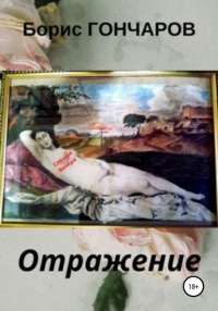 Борис Гончаров - Отражение