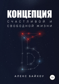 Алекс Байхоу - Концепция счастливой и свободной жизни