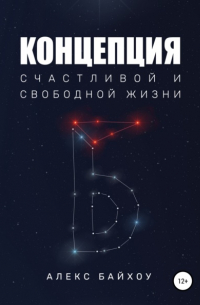 Алекс Байхоу - Концепция счастливой и свободной жизни