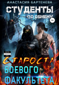 Анастасия Бартенева - Студенты по обмену. Староста боевого факультета