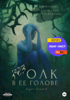 Андрей Терехов - Волк в ее голове