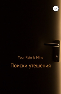 Your Pain Is Mine - Поиски утешения