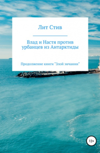 Лит Стив - Влад и Настя против урбанцев из Антарктиды