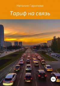 Наталия Анатольевна Гарипова - Тариф на связь