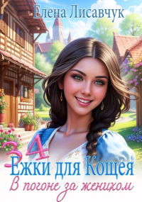 Елена Лисавчук - 34 ёжки для Кощея. В погоне за женихом